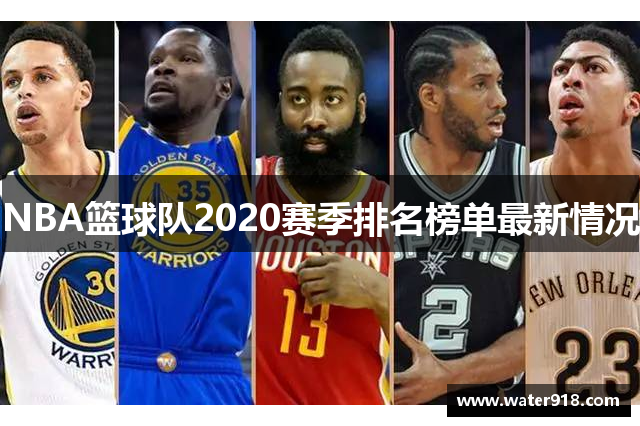 NBA篮球队2020赛季排名榜单最新情况