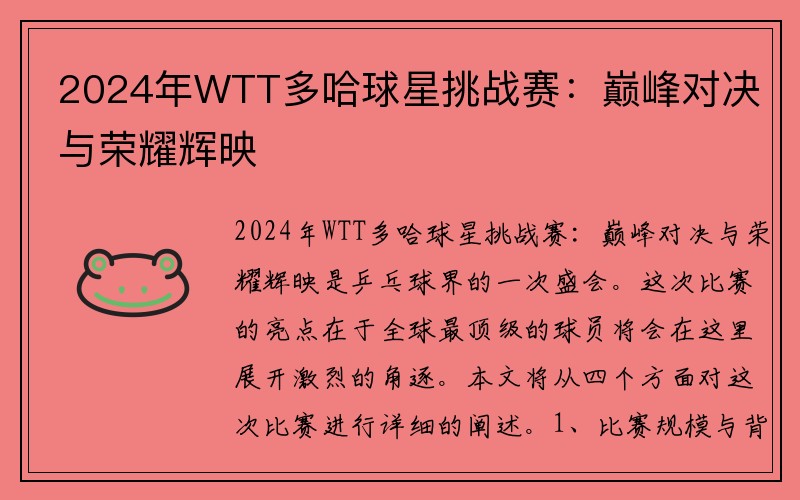 2024年WTT多哈球星挑战赛：巅峰对决与荣耀辉映